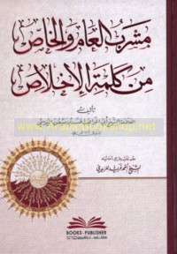 Mashrab al-‘āmm wa-al-khāṣṣ min kalimat al-ikhlāṣ