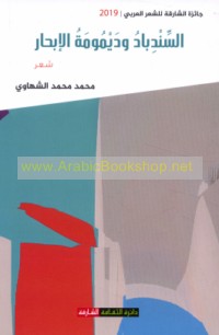 al-Sindibād wa-daymūmat al-ibḥār