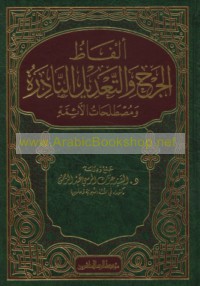 Alfāẓ al-jarḥ wa-al-ta‘dīl al-nādirah wa-muṣṭalaḥāt al-a’immah