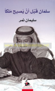 Salmān qabla an yuṣbiḥa malikan