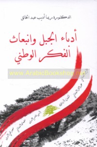 Udabā’ al-Jabal wa-inbi‘āth al-fikr al-waṭanī, 1850-1950