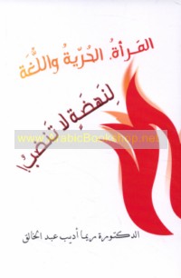 al-Mar’ah, al-ḥurrīyah, al-lughah, li-nahḍah lā tanḍab