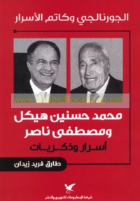 al-Jūrnāljī wa-kātim al-asrār