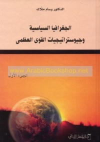 al-Jughrāfiyā al-siyāsīyah wa-jiyūstrātījīyāt al-quwá al-‘uẓmá