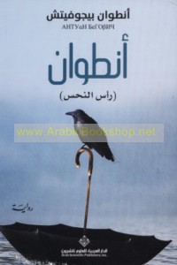 Anṭwān (ra’s al-naḥs)