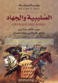 al-Ṣalībīyah wa-al-jihād