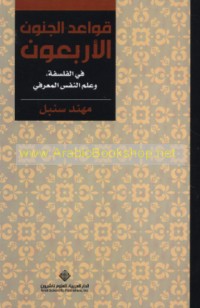 Qawā‘id al-junūn al-arba‘ūn fī al-falsafah wa-‘ilm al-nafs al-ma‘rifī