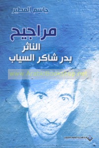 Marājīḥ al-nāthir Badr Shākir al-Sayyāb