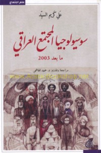 Sūsyūlūjiyā al-mujtama‘ al-‘Irāqī mā ba‘da 2003