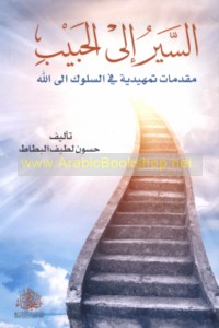 al-Sayr ilá al-Ḥabīb