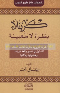 Karbalā’ bi-naẓrah lā madhhabīyah