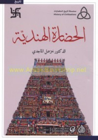 al-Ḥaḍārah al-Hindīyah