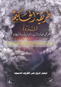 Ṭarīqat al-ḥakīm, al-tharwah, hal hiya ni‘mah min al-Rabb, am sharak min al-shayṭān?