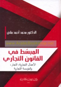 al-Mubassaṭ fī al-qānūn al-tijārī