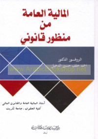 al-Mālīyah al-‘āmmah min manẓūr qānūnī