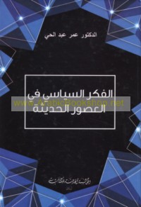 al-Fikr al-siyāsī fī al-‘uṣūr al-ḥadīthah