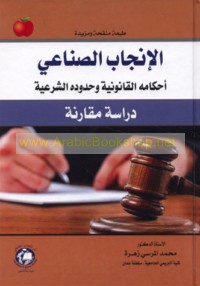 al-Injāb al-ṣinā‘ī, aḥkāmuhu al-qānūnīyah wa-ḥudūduhu al-shar‘īyah