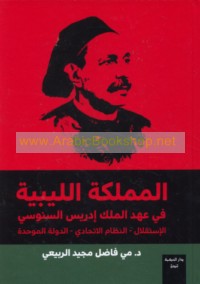 al-Mamlakah al-Lībīyah fī ‘ahd al-Malik Idrīs al-Sanūsī