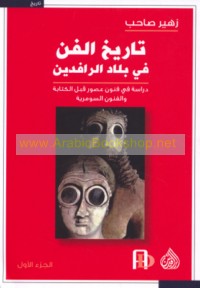 Tārīkh al-fann fī bilād al-Rāfidayn