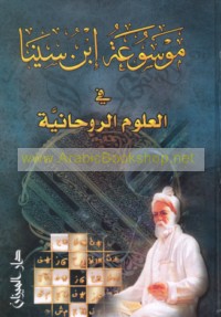 Mawsū‘at Ibn Sīnā fī al-‘ulūm al-rūḥānīyah
