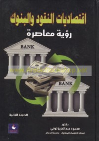 Iqtiṣādīyāt al-nuqūd wa-al-bunūk