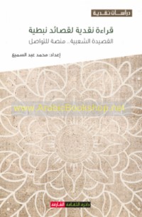 Qirā’ah naqdīyah li-qaṣā’id Nabaṭīyah