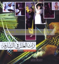 Turāth al-‘ālam fī al-Shāriqah