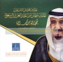 Khādim al-Ḥaramayn al-Sharīfayn al-Malik Salmān ibn ‘Abd al-‘Azīz Āl Sa‘ūd shakhṣīyat al-‘ām al-Islāmīyah