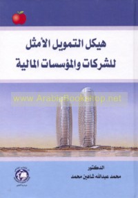 Haykal al-tamwīl al-amthal lil-sharikāt wa-al-mu’assasāt al-mālīyah
