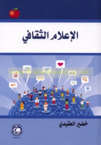 al-I‘lām al-thaqāfī