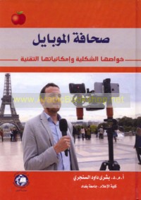 Ṣiḥāfat al-mūbāyl (al-Mūjū)