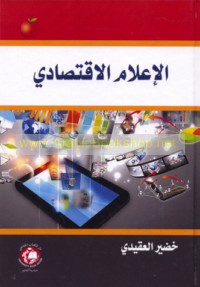 al-I‘lām al-iqtiṣādī