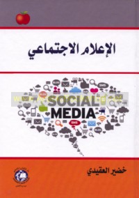 al-I‘lām al-ijtimā‘ī