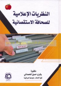 al-Naẓarīyāt al-i‘lāmīyah lil-ṣiḥāfah al-istiqṣā’īyah