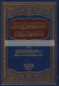 al-Tafsīr al-mawḍū‘ī al-muyassar lil-Fātiḥah wa-qiṣār al-mufaṣṣal