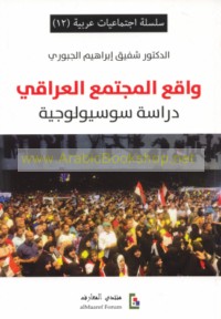 Wāqi‘ al-mujtama‘ al-‘Irāqī