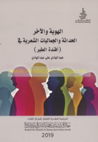 al-Huwīyah wa-al-ākhar