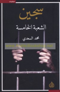 Sajīn al-shu‘bah al-khāmisah