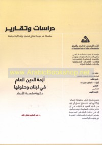Azmat al-dayn al-‘āmm fī Lubnān wa-ḥulūluhā