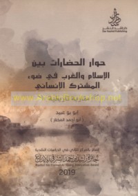 Ḥiwār al-ḥaḍārāt bayna al-Islām wa-al-Gharb fī ḍaw’ al-mushtarak al-insānī