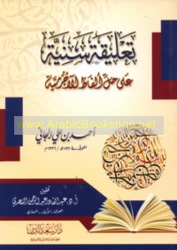 Ta‘līqah sanīyah ‘alá ḥall alfāẓ al-Ājurrūmīyah