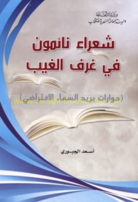 Shu‘arā’ nā’imūn fī ghuraf al-ghayb