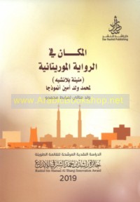 al-Makān fī al-riwāyah al-Mūrītānīyah (Manīnah Blānshīh) li-Muḥammad Wild Amīn unmūdhajan