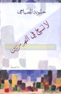 Lā nasbaḥu fī al-nahr marratayn