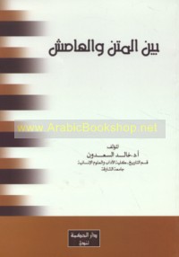 Bayna al-matn wa-al-hāmish