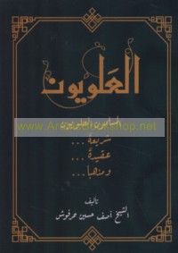 al-‘Alawīyūn, al-Muslimūn al-‘Alawīyūn
