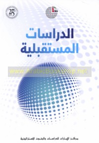 al-Dirāsāt al-mustaqbalīyah