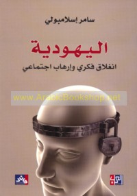 al-Yahūdīyah, inghilāq fikrī wa-irhāb ijtimā‘ī