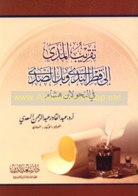Taqrīb al-madá ilá Qaṭr al-nadá wa-ball al-ṣadá fī al-naḥw li-Ibn Hishām