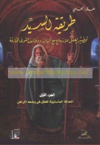 Ṭarīqat al-Sayyid, taḥḍīr al-‘aql lil-indimāj ma‘a ālīyāt wa-waẓā’if al-quwá al-khāriqah